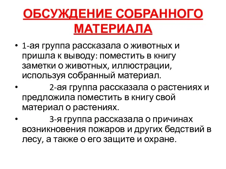 ОБСУЖДЕНИЕ СОБРАННОГО МАТЕРИАЛА 1-ая группа рассказала о животных и пришла