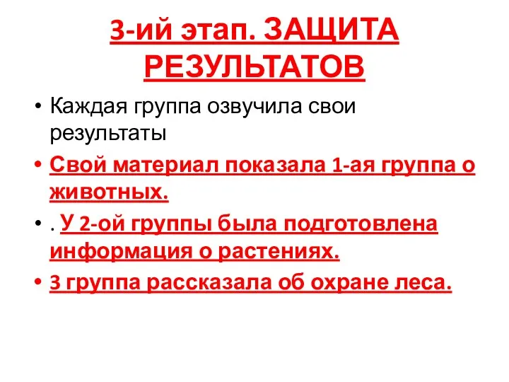 3-ий этап. ЗАЩИТА РЕЗУЛЬТАТОВ Каждая группа озвучила свои результаты Свой