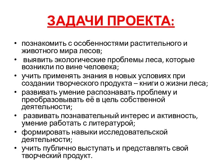 ЗАДАЧИ ПРОЕКТА: познакомить с особенностями растительного и животного мира лесов;