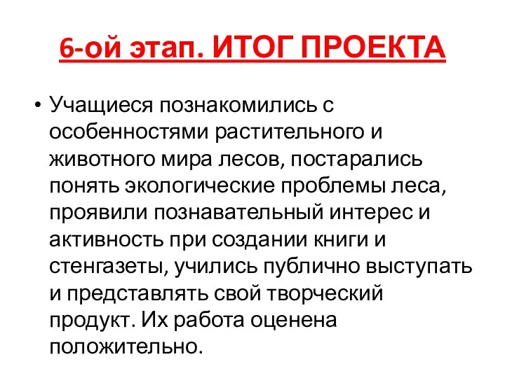 6-ой этап. ИТОГ ПРОЕКТА Учащиеся познакомились с особенностями растительного и