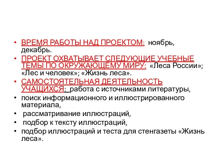 ВРЕМЯ РАБОТЫ НАД ПРОЕКТОМ: ноябрь, декабрь. ПРОЕКТ ОХВАТЫВАЕТ СЛЕДУЮЩИЕ УЧЕБНЫЕ