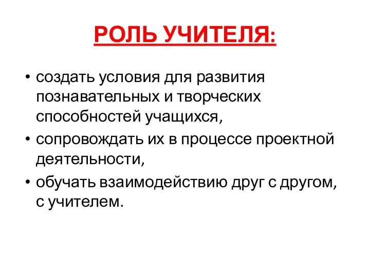 РОЛЬ УЧИТЕЛЯ: создать условия для развития познавательных и творческих способностей