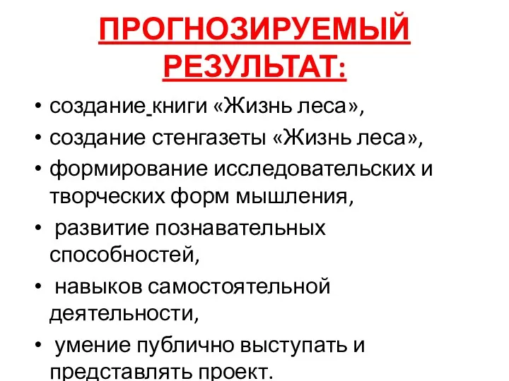 ПРОГНОЗИРУЕМЫЙ РЕЗУЛЬТАТ: создание книги «Жизнь леса», создание стенгазеты «Жизнь леса»,