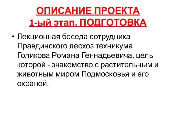 ОПИСАНИЕ ПРОЕКТА 1-ый этап. ПОДГОТОВКА Лекционная беседа сотрудника Правдинского лесхоз