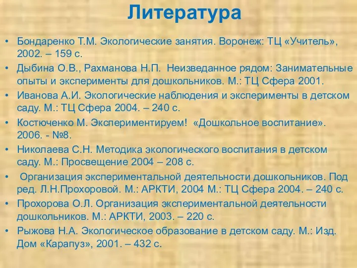 Литература Бондаренко Т.М. Экологические занятия. Воронеж: ТЦ «Учитель», 2002. –