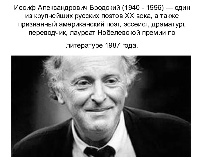 Иосиф Александрович Бродский (1940 - 1996) — один из крупнейших