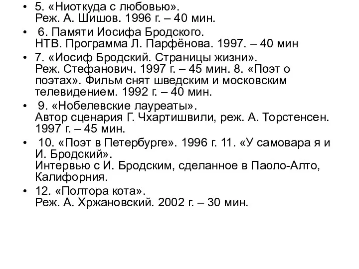 5. «Ниоткуда с любовью». Реж. А. Шишов. 1996 г. –