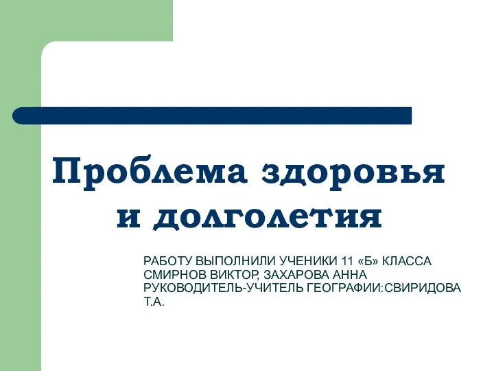 Тема: Глобальные проблемы человечества. Проблема здоровья и долголетия. Проблема суицида.