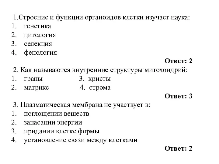 1.Строение и функции органоидов клетки изучает наука: генетика цитология селекция фенология Ответ: 2