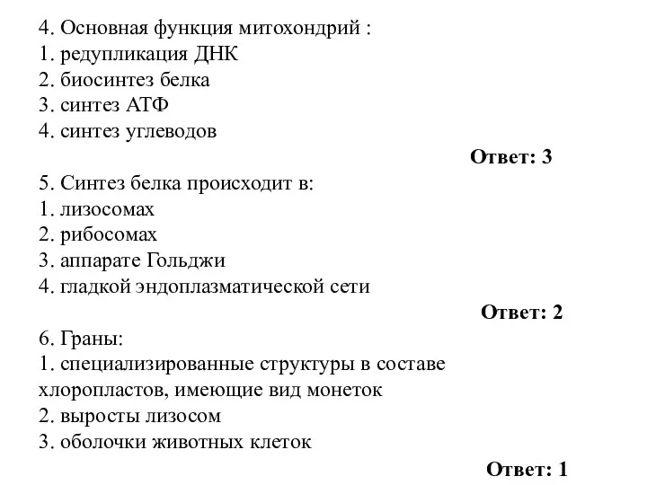 4. Основная функция митохондрий : 1. редупликация ДНК 2. биосинтез белка 3. синтез