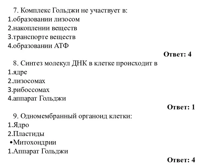 7. Комплекс Гольджи не участвует в: образовании лизосом накоплении веществ транспорте веществ образовании