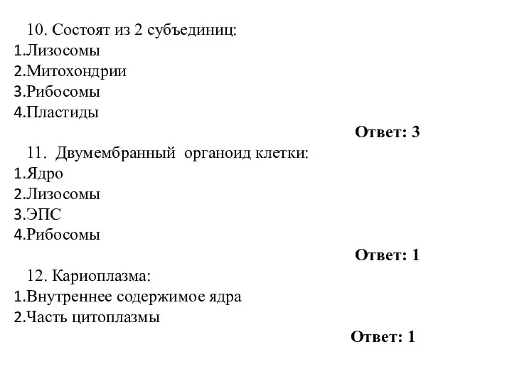 10. Состоят из 2 субъединиц: Лизосомы Митохондрии Рибосомы Пластиды Ответ: