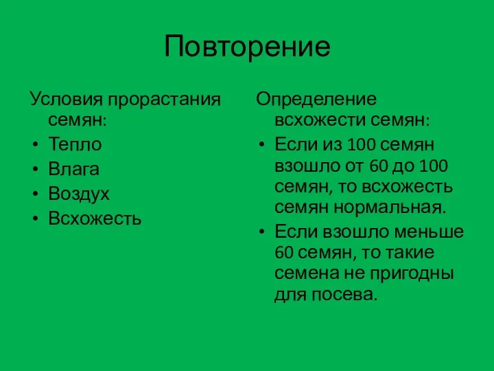 Повторение Условия прорастания семян: Тепло Влага Воздух Всхожесть Определение всхожести