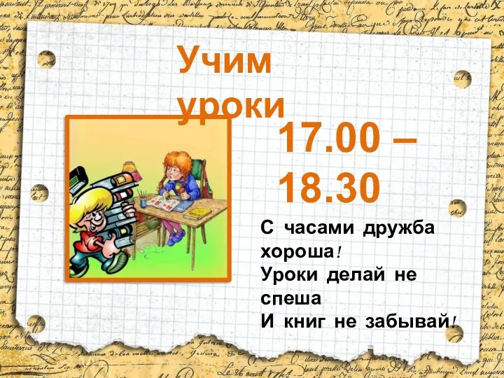 Учим уроки 17.00 – 18.30 С часами дружба хороша! Уроки