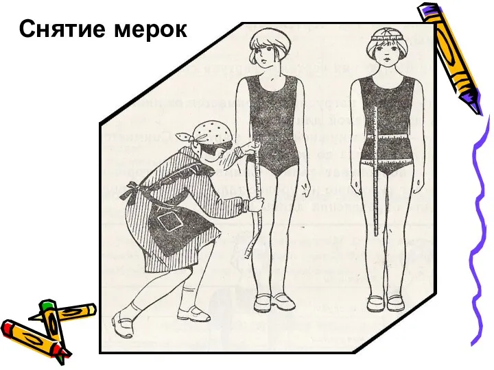 Снятие мерок