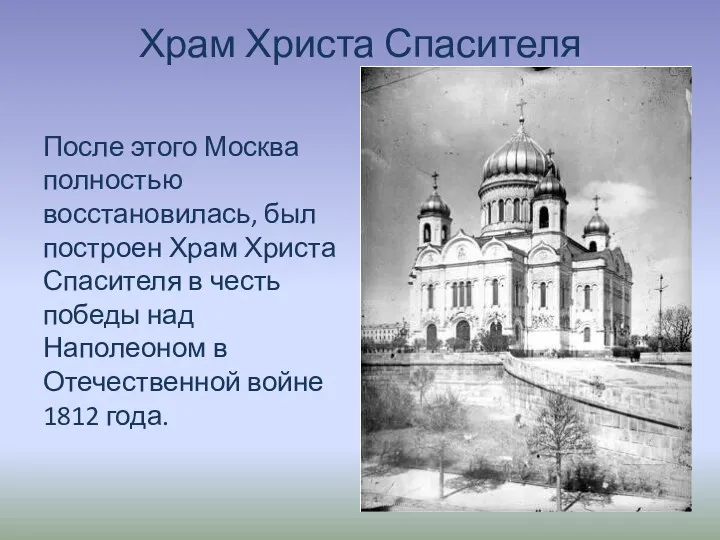 Храм Христа Спасителя После этого Москва полностью восстановилась, был построен Храм Христа Спасителя