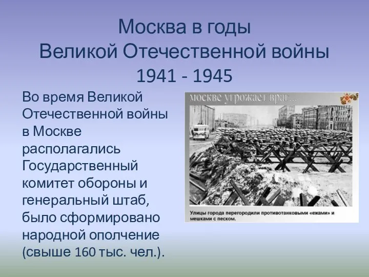 Москва в годы Великой Отечественной войны 1941 - 1945 Во время Великой Отечественной