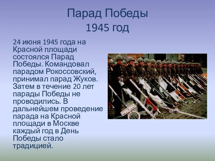 Парад Победы 1945 год 24 июня 1945 года на Красной площади состоялся Парад