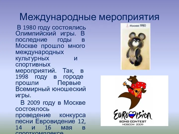 Международные мероприятия В 1980 году состоялись Олимпийский игры. В последние годы в Москве