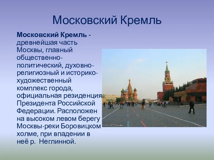 Московский Кремль Московский Кремль - древнейшая часть Москвы, главный общественно-политический, духовно-религиозный и историко-художественный