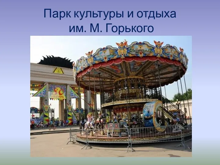 Парк культуры и отдыха им. М. Горького
