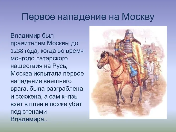 Первое нападение на Москву Владимир был правителем Москвы до 1238 года, когда во