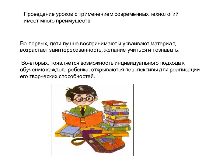 Проведение уроков с применением современных технологий имеет много преимуществ. Во-первых,