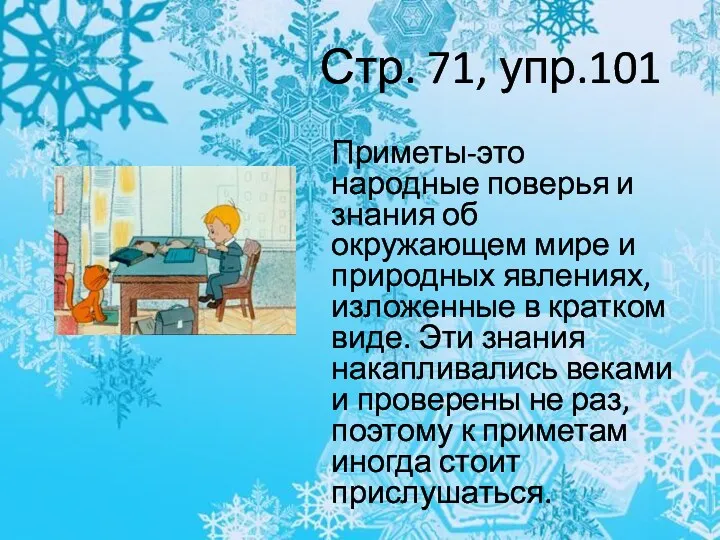 Стр. 71, упр.101 Приметы-это народные поверья и знания об окружающем