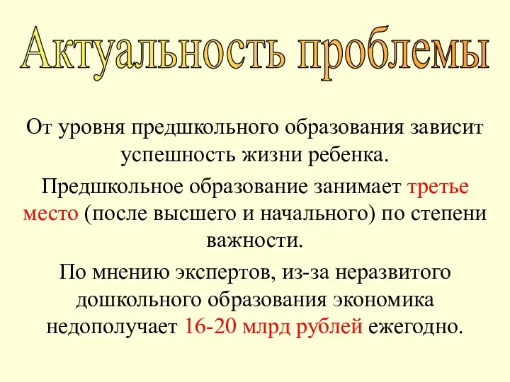 От уровня предшкольного образования зависит успешность жизни ребенка. Предшкольное образование