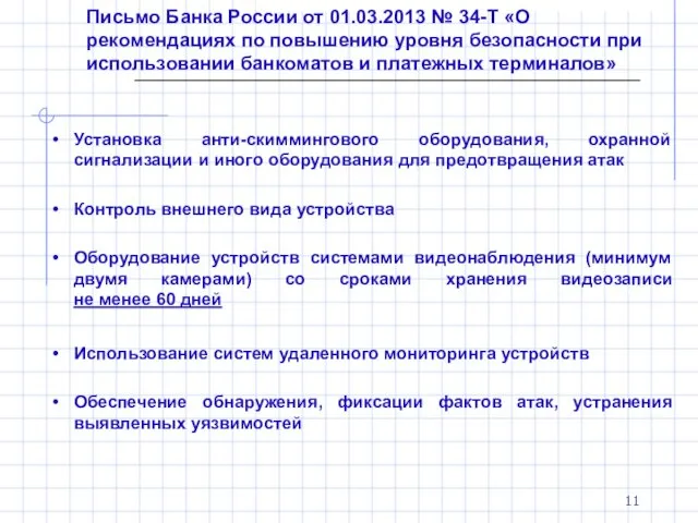 Письмо Банка России от 01.03.2013 № 34-Т «О рекомендациях по