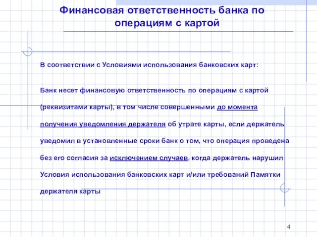 Финансовая ответственность банка по операциям с картой В соответствии с