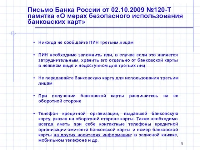 Письмо Банка России от 02.10.2009 №120-Т памятка «О мерах безопасного