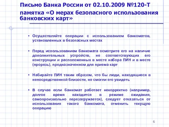 Письмо Банка России от 02.10.2009 №120-Т памятка «О мерах безопасного