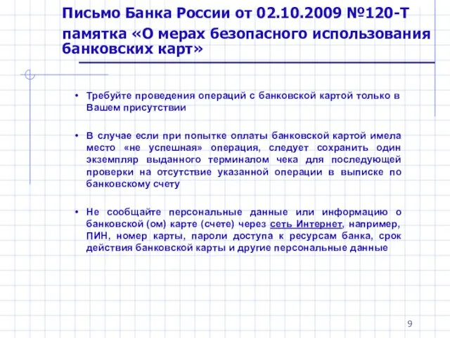 Письмо Банка России от 02.10.2009 №120-Т памятка «О мерах безопасного