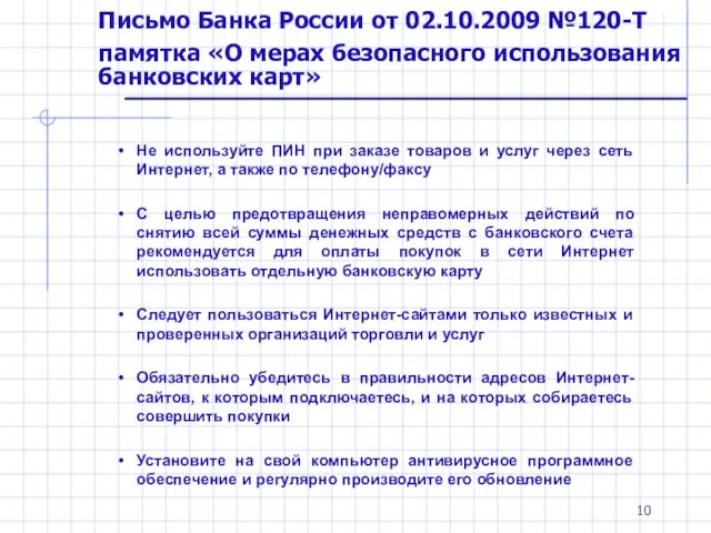 Письмо Банка России от 02.10.2009 №120-Т памятка «О мерах безопасного