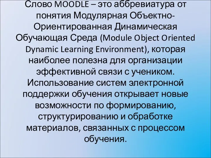 Слово MOODLE – это аббревиатура от понятия Модулярная Объектно-Ориентированная Динамическая