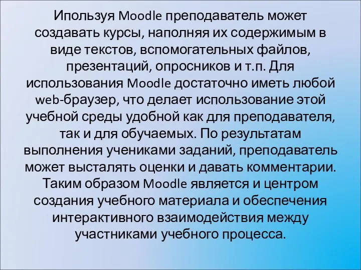 Ипользуя Moodle преподаватель может создавать курсы, наполняя их содержимым в