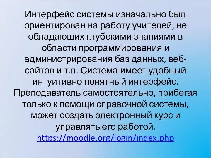 Интерфейс системы изначально был ориентирован на работу учителей, не обладающих