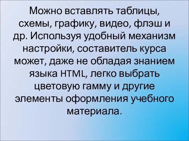 Можно вставлять таблицы, схемы, графику, видео, флэш и др. Используя