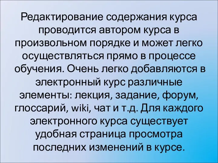 Редактирование содержания курса проводится автором курса в произвольном порядке и