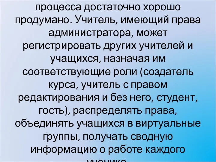 Администрирование учебного процесса достаточно хорошо продумано. Учитель, имеющий права администратора,