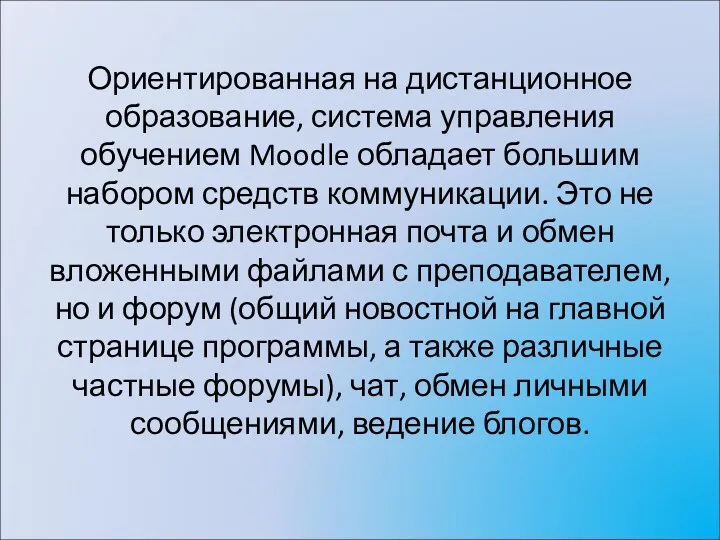 Ориентированная на дистанционное образование, система управления обучением Moodle обладает большим