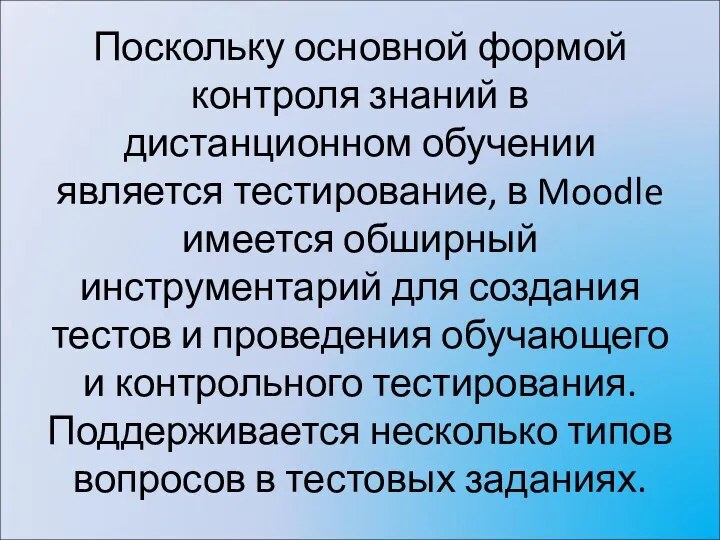 Поскольку основной формой контроля знаний в дистанционном обучении является тестирование,