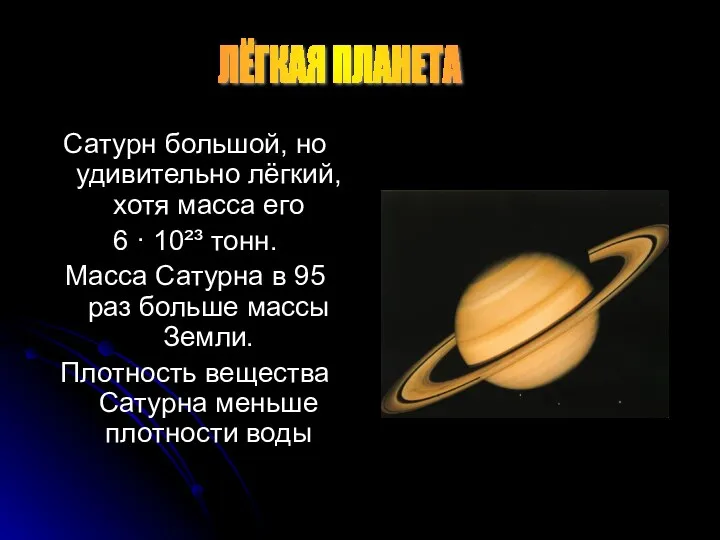 Сатурн большой, но удивительно лёгкий, хотя масса его 6 · 10²³ тонн. Масса