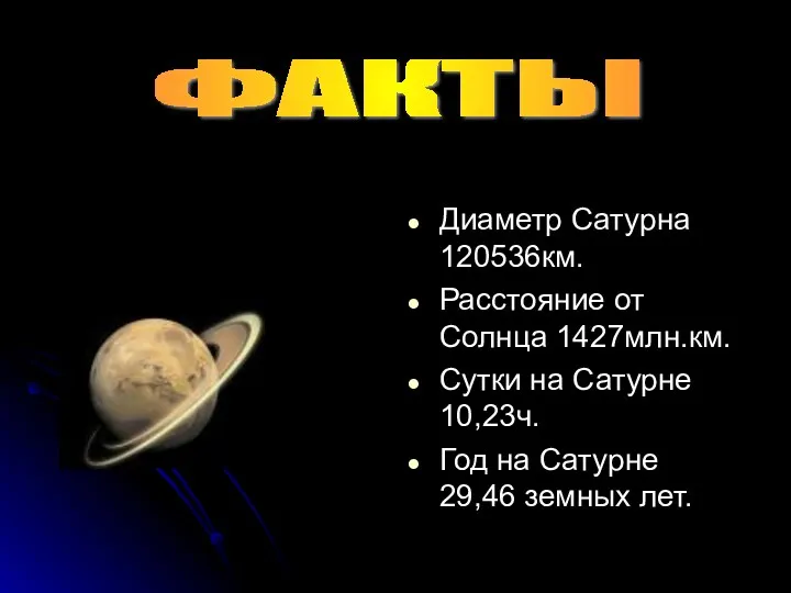 Диаметр Сатурна 120536км. Расстояние от Солнца 1427млн.км. Сутки на Сатурне 10,23ч. Год на