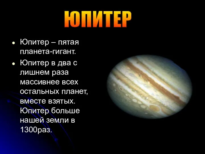 Юпитер – пятая планета-гигант. Юпитер в два с лишнем раза массивнее всех остальных