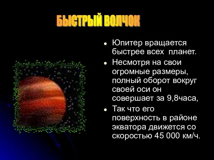 Юпитер вращается быстрее всех планет. Несмотря на свои огромные размеры, полный оборот вокруг