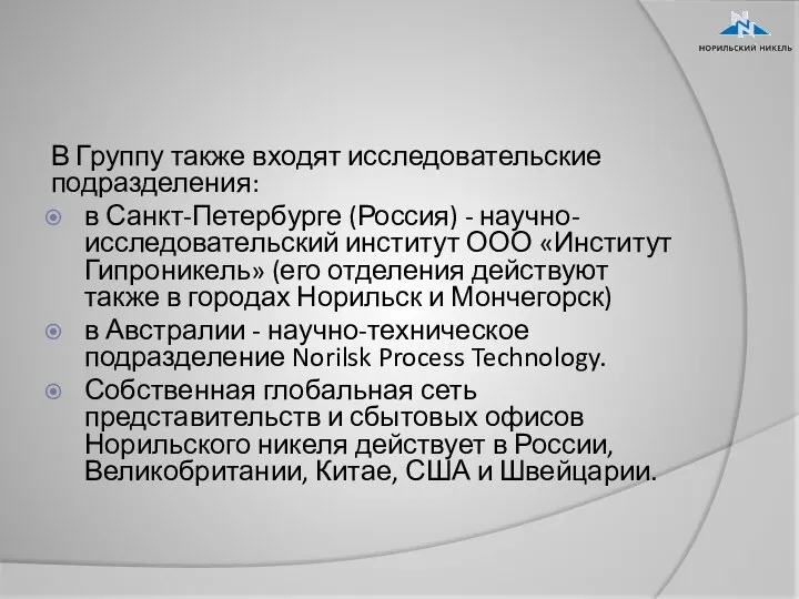 В Группу также входят исследовательские подразделения: в Санкт-Петербурге (Россия) -