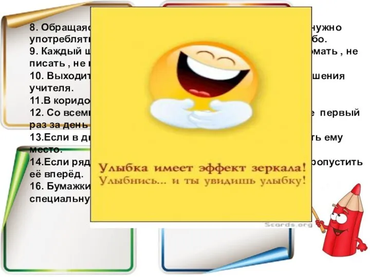 8. Обращаясь с просьбой к учителю или товарищами, нужно употреблять « ВЕЖЛИВЫЕ» слова