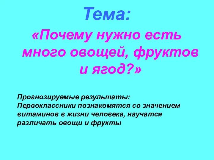 Тема: «Почему нужно есть много овощей, фруктов и ягод?» Прогнозируемые